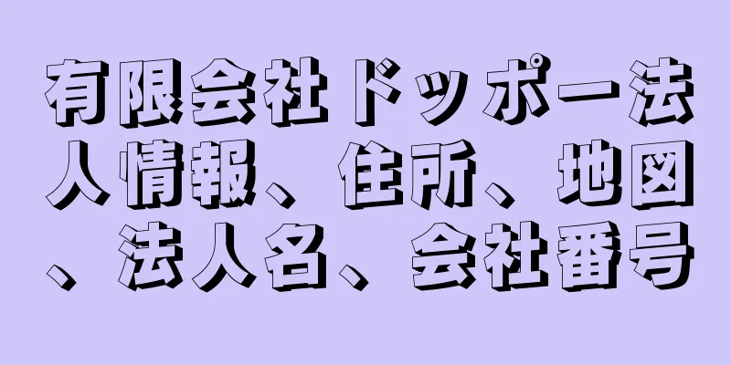 有限会社ドッポー法人情報、住所、地図、法人名、会社番号