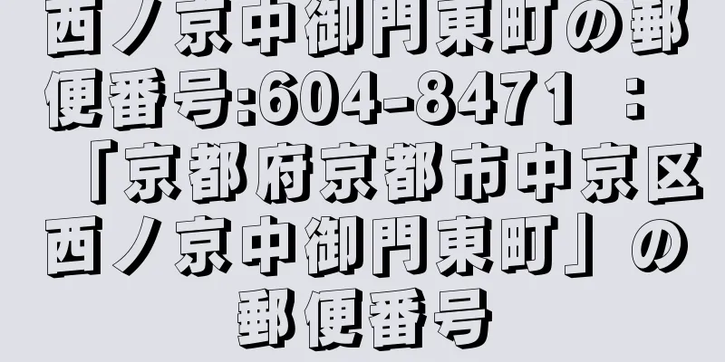 西ノ京中御門東町の郵便番号:604-8471 ： 「京都府京都市中京区西ノ京中御門東町」の郵便番号