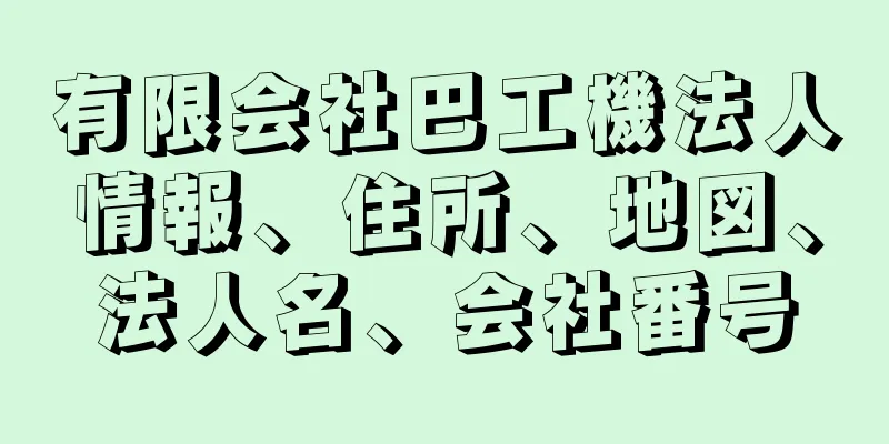 有限会社巴工機法人情報、住所、地図、法人名、会社番号