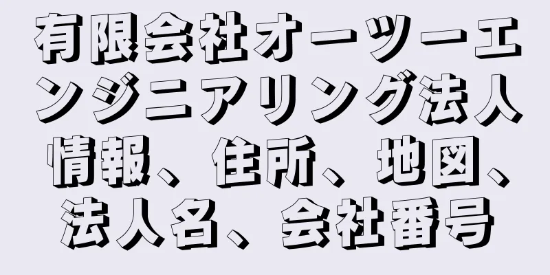 有限会社オーツーエンジニアリング法人情報、住所、地図、法人名、会社番号