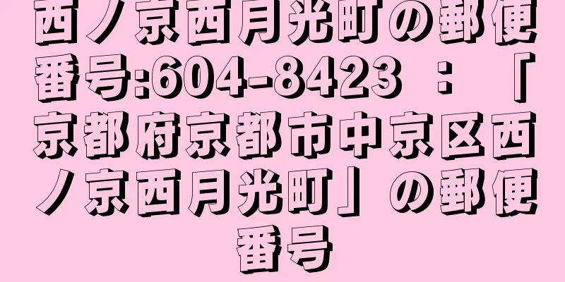 西ノ京西月光町の郵便番号:604-8423 ： 「京都府京都市中京区西ノ京西月光町」の郵便番号