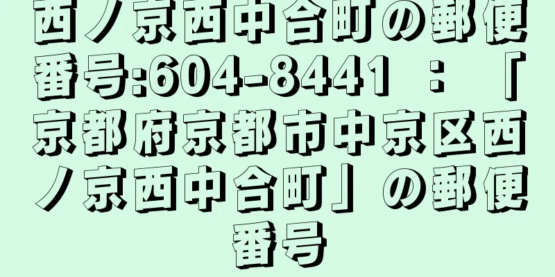 西ノ京西中合町の郵便番号:604-8441 ： 「京都府京都市中京区西ノ京西中合町」の郵便番号