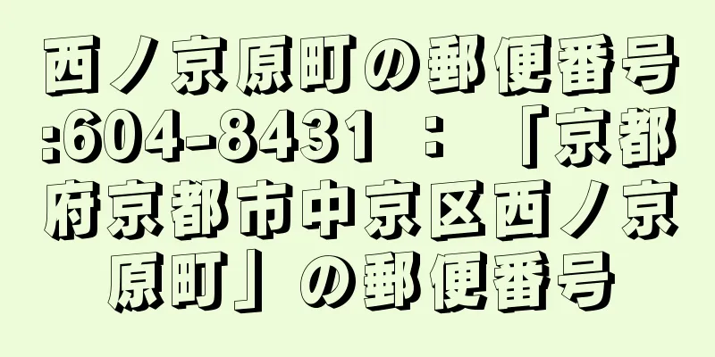 西ノ京原町の郵便番号:604-8431 ： 「京都府京都市中京区西ノ京原町」の郵便番号