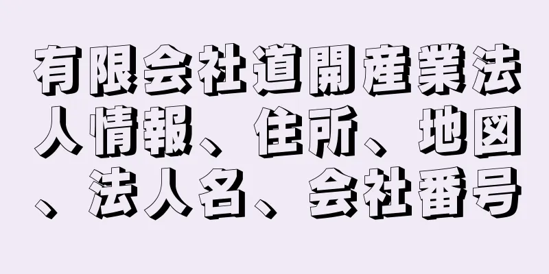 有限会社道開産業法人情報、住所、地図、法人名、会社番号