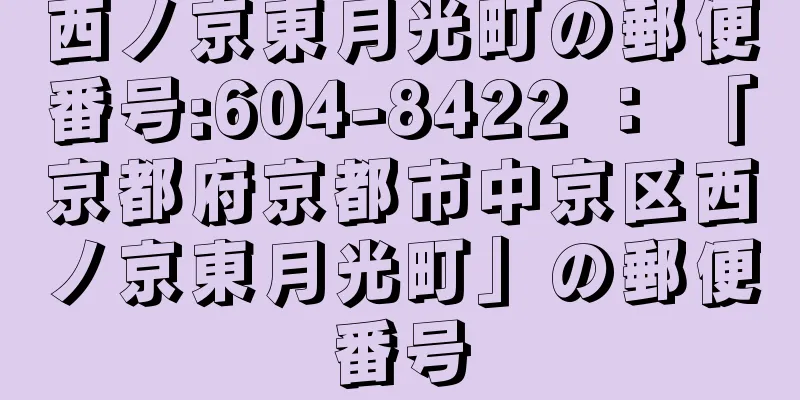 西ノ京東月光町の郵便番号:604-8422 ： 「京都府京都市中京区西ノ京東月光町」の郵便番号