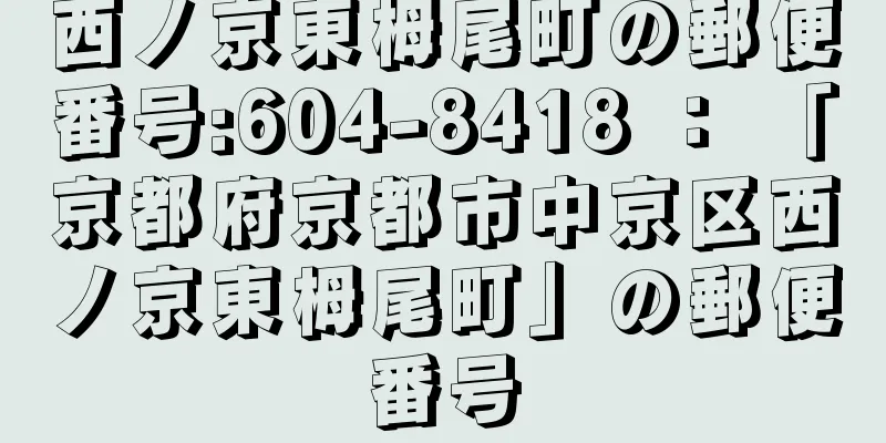 西ノ京東栂尾町の郵便番号:604-8418 ： 「京都府京都市中京区西ノ京東栂尾町」の郵便番号