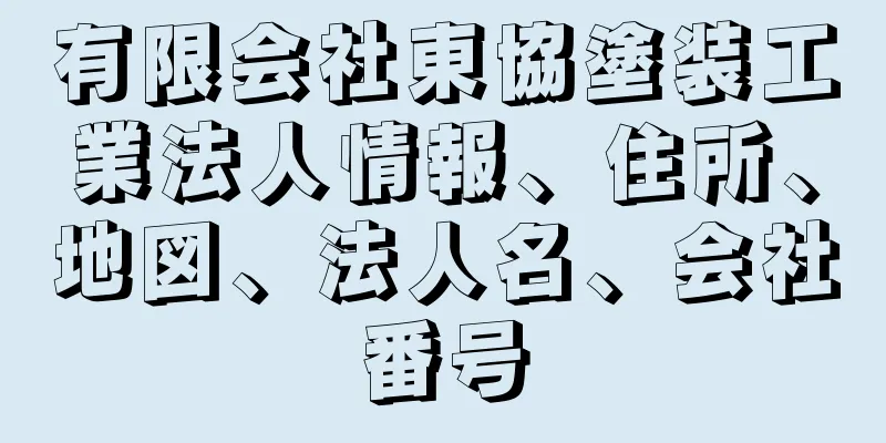 有限会社東協塗装工業法人情報、住所、地図、法人名、会社番号