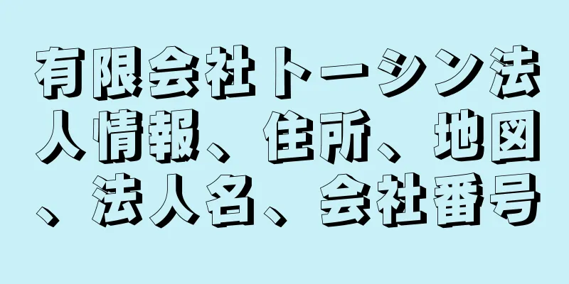 有限会社トーシン法人情報、住所、地図、法人名、会社番号