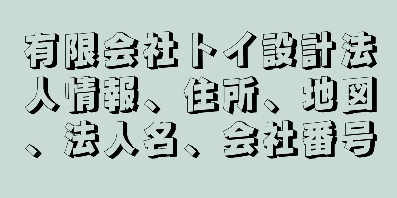 有限会社トイ設計法人情報、住所、地図、法人名、会社番号