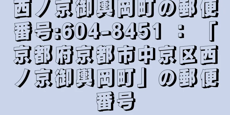 西ノ京御輿岡町の郵便番号:604-8451 ： 「京都府京都市中京区西ノ京御輿岡町」の郵便番号