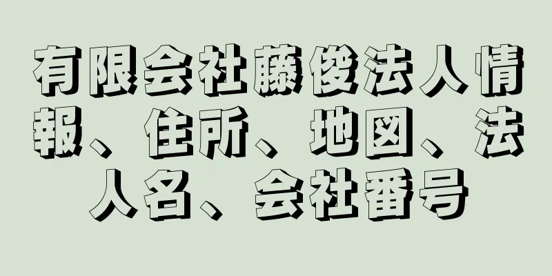 有限会社藤俊法人情報、住所、地図、法人名、会社番号