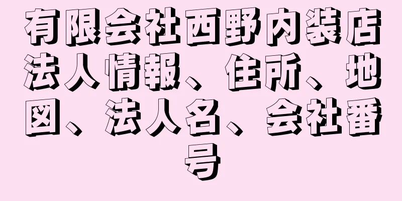 有限会社西野内装店法人情報、住所、地図、法人名、会社番号