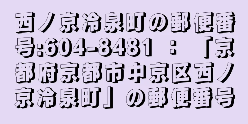 西ノ京冷泉町の郵便番号:604-8481 ： 「京都府京都市中京区西ノ京冷泉町」の郵便番号