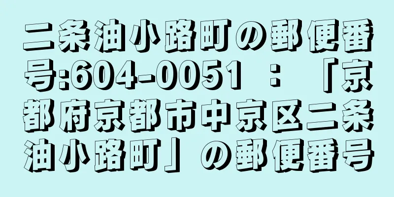 二条油小路町の郵便番号:604-0051 ： 「京都府京都市中京区二条油小路町」の郵便番号