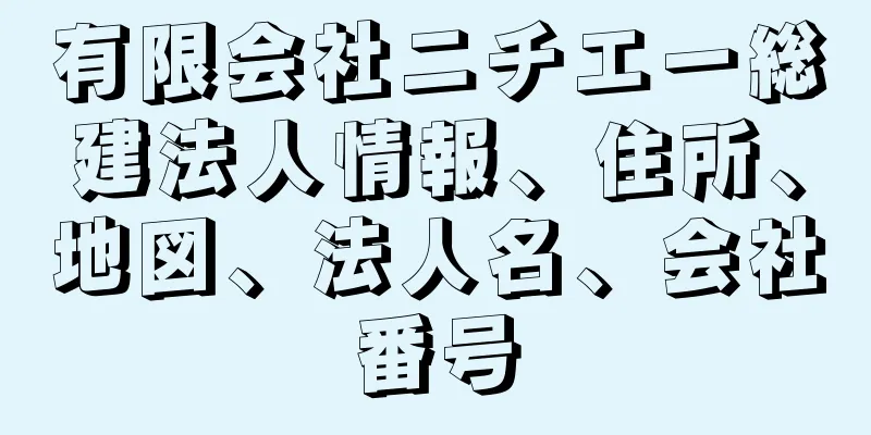 有限会社ニチエー総建法人情報、住所、地図、法人名、会社番号