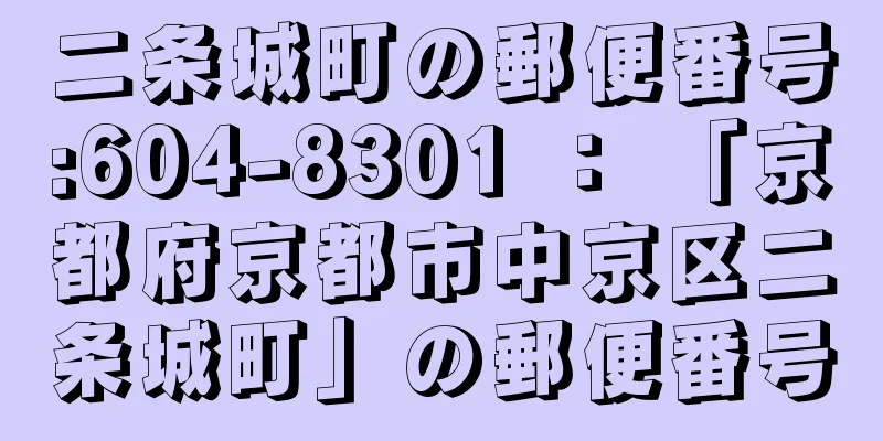 二条城町の郵便番号:604-8301 ： 「京都府京都市中京区二条城町」の郵便番号