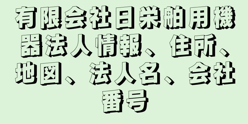 有限会社日栄舶用機器法人情報、住所、地図、法人名、会社番号