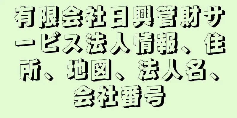 有限会社日興管財サービス法人情報、住所、地図、法人名、会社番号