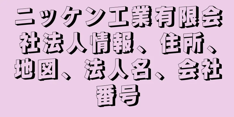 ニッケン工業有限会社法人情報、住所、地図、法人名、会社番号