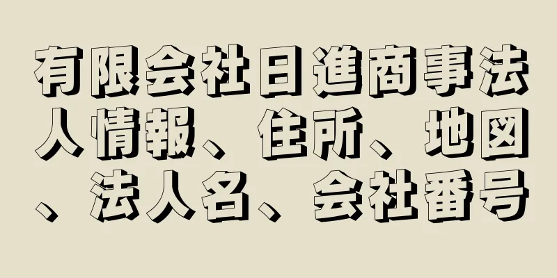 有限会社日進商事法人情報、住所、地図、法人名、会社番号