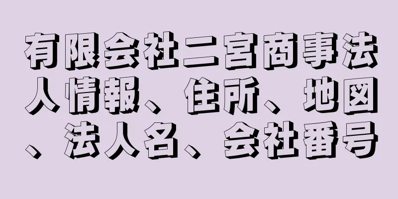 有限会社二宮商事法人情報、住所、地図、法人名、会社番号