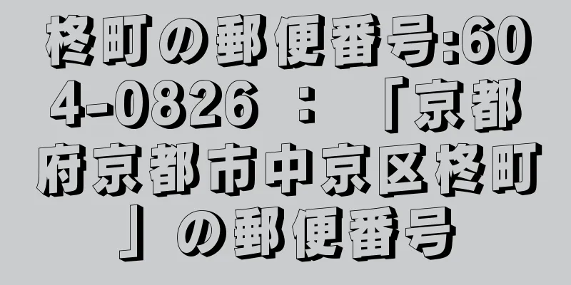 柊町の郵便番号:604-0826 ： 「京都府京都市中京区柊町」の郵便番号