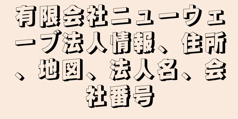 有限会社ニューウェーブ法人情報、住所、地図、法人名、会社番号