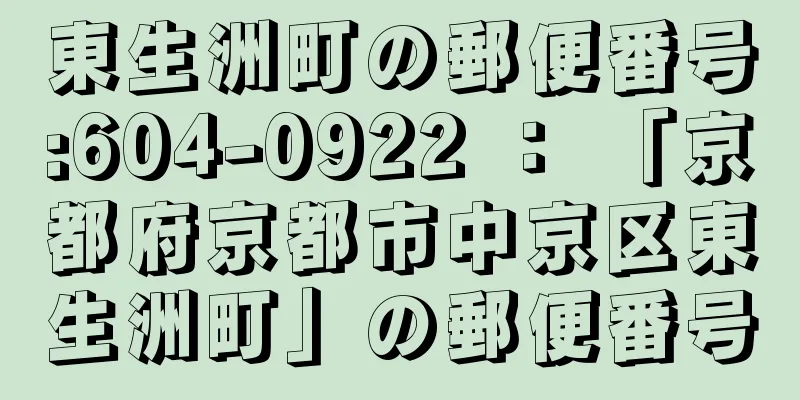 東生洲町の郵便番号:604-0922 ： 「京都府京都市中京区東生洲町」の郵便番号