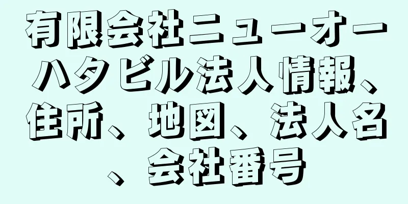 有限会社ニューオーハタビル法人情報、住所、地図、法人名、会社番号