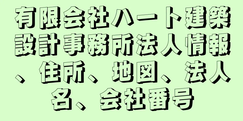 有限会社ハート建築設計事務所法人情報、住所、地図、法人名、会社番号