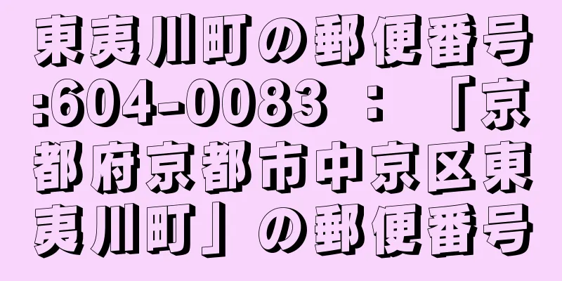 東夷川町の郵便番号:604-0083 ： 「京都府京都市中京区東夷川町」の郵便番号