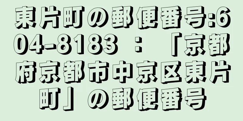 東片町の郵便番号:604-8183 ： 「京都府京都市中京区東片町」の郵便番号