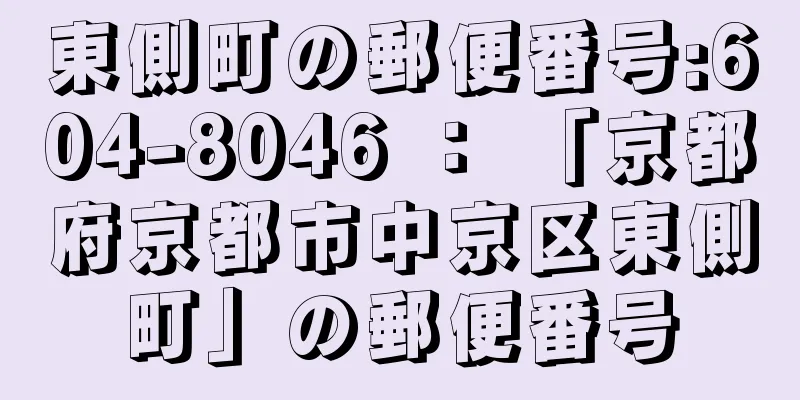 東側町の郵便番号:604-8046 ： 「京都府京都市中京区東側町」の郵便番号