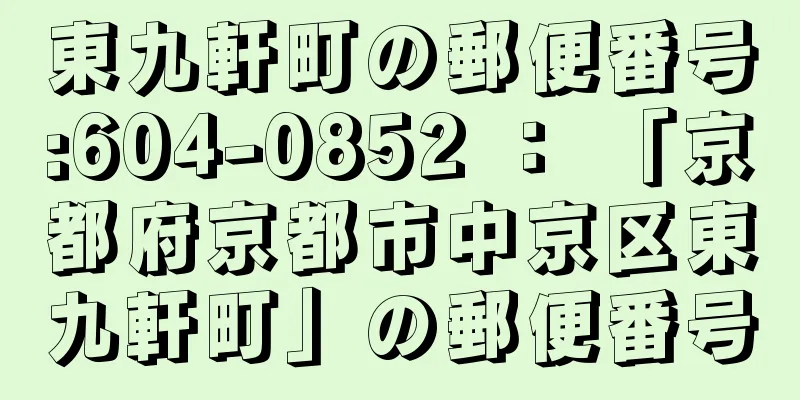 東九軒町の郵便番号:604-0852 ： 「京都府京都市中京区東九軒町」の郵便番号