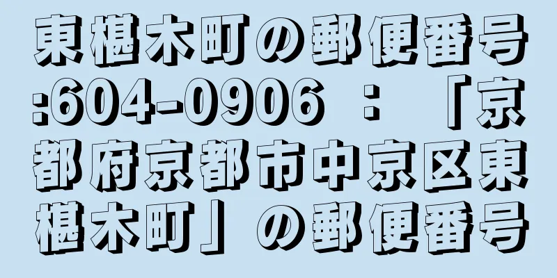 東椹木町の郵便番号:604-0906 ： 「京都府京都市中京区東椹木町」の郵便番号