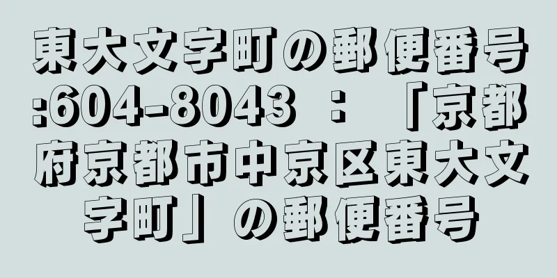 東大文字町の郵便番号:604-8043 ： 「京都府京都市中京区東大文字町」の郵便番号