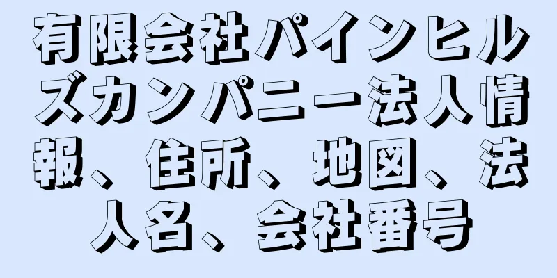 有限会社パインヒルズカンパニー法人情報、住所、地図、法人名、会社番号