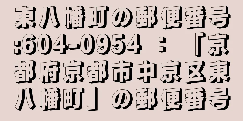 東八幡町の郵便番号:604-0954 ： 「京都府京都市中京区東八幡町」の郵便番号