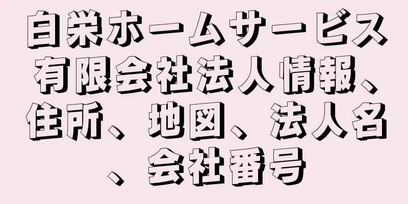 白栄ホームサービス有限会社法人情報、住所、地図、法人名、会社番号