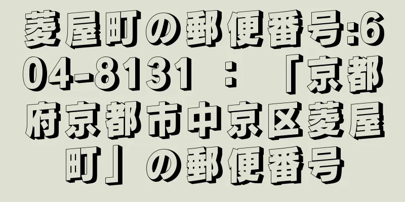 菱屋町の郵便番号:604-8131 ： 「京都府京都市中京区菱屋町」の郵便番号