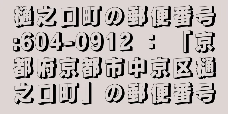 樋之口町の郵便番号:604-0912 ： 「京都府京都市中京区樋之口町」の郵便番号