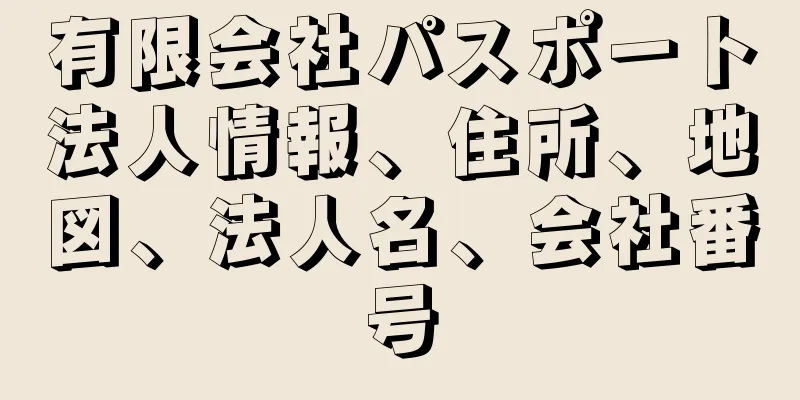 有限会社パスポート法人情報、住所、地図、法人名、会社番号