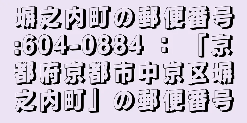 塀之内町の郵便番号:604-0884 ： 「京都府京都市中京区塀之内町」の郵便番号