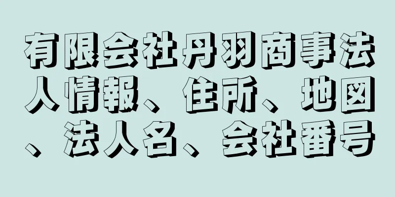 有限会社丹羽商事法人情報、住所、地図、法人名、会社番号