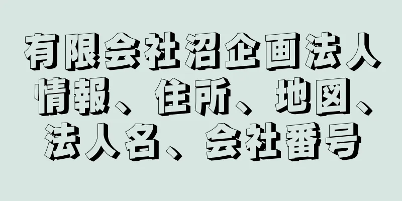 有限会社沼企画法人情報、住所、地図、法人名、会社番号