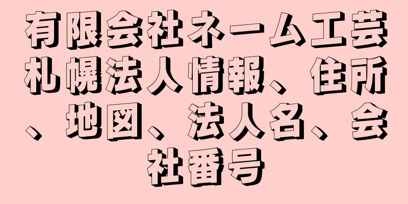 有限会社ネーム工芸札幌法人情報、住所、地図、法人名、会社番号