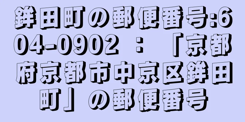 鉾田町の郵便番号:604-0902 ： 「京都府京都市中京区鉾田町」の郵便番号