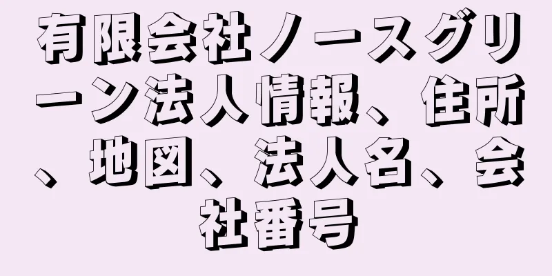 有限会社ノースグリーン法人情報、住所、地図、法人名、会社番号