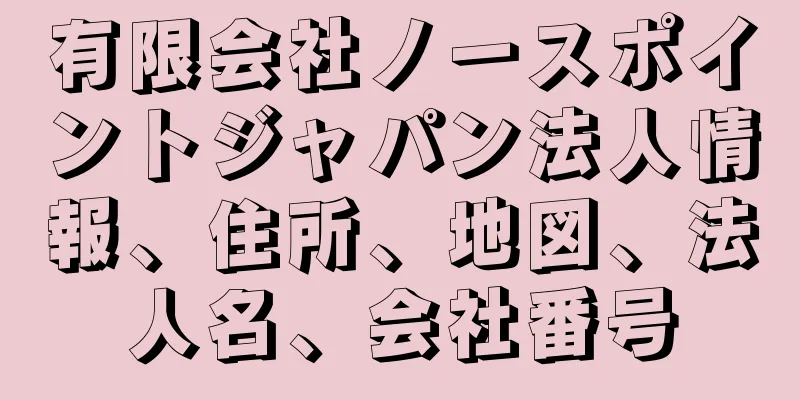 有限会社ノースポイントジャパン法人情報、住所、地図、法人名、会社番号