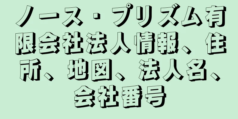 ノース・プリズム有限会社法人情報、住所、地図、法人名、会社番号